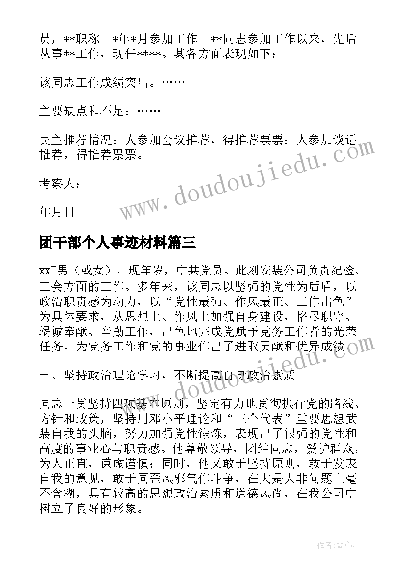 2023年团干部个人事迹材料 干部个人考察材料干部考察材料(通用5篇)