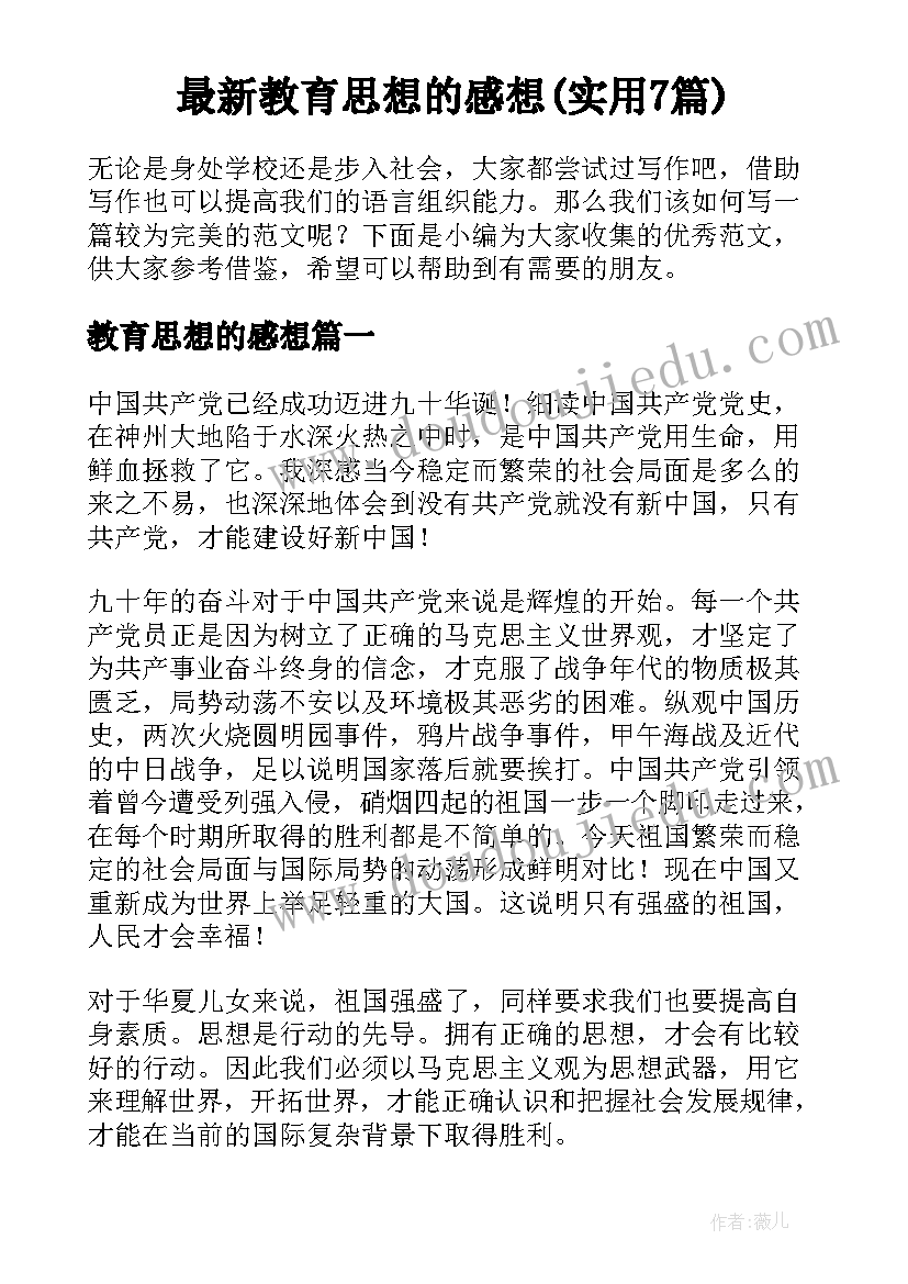 最新教育思想的感想(实用7篇)