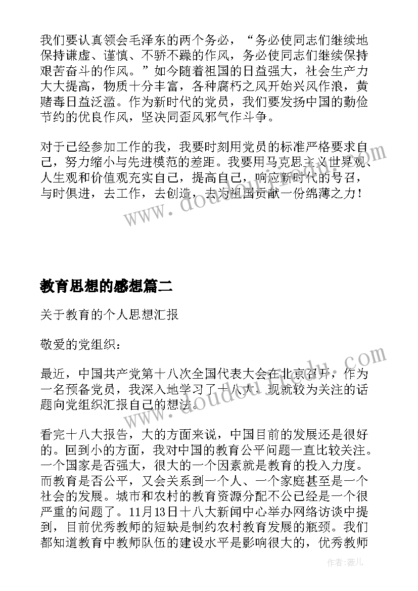 最新教育思想的感想(实用7篇)