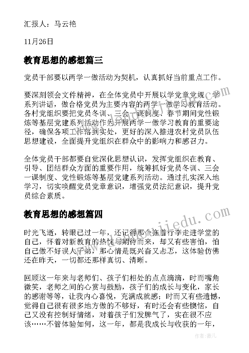 最新教育思想的感想(实用7篇)