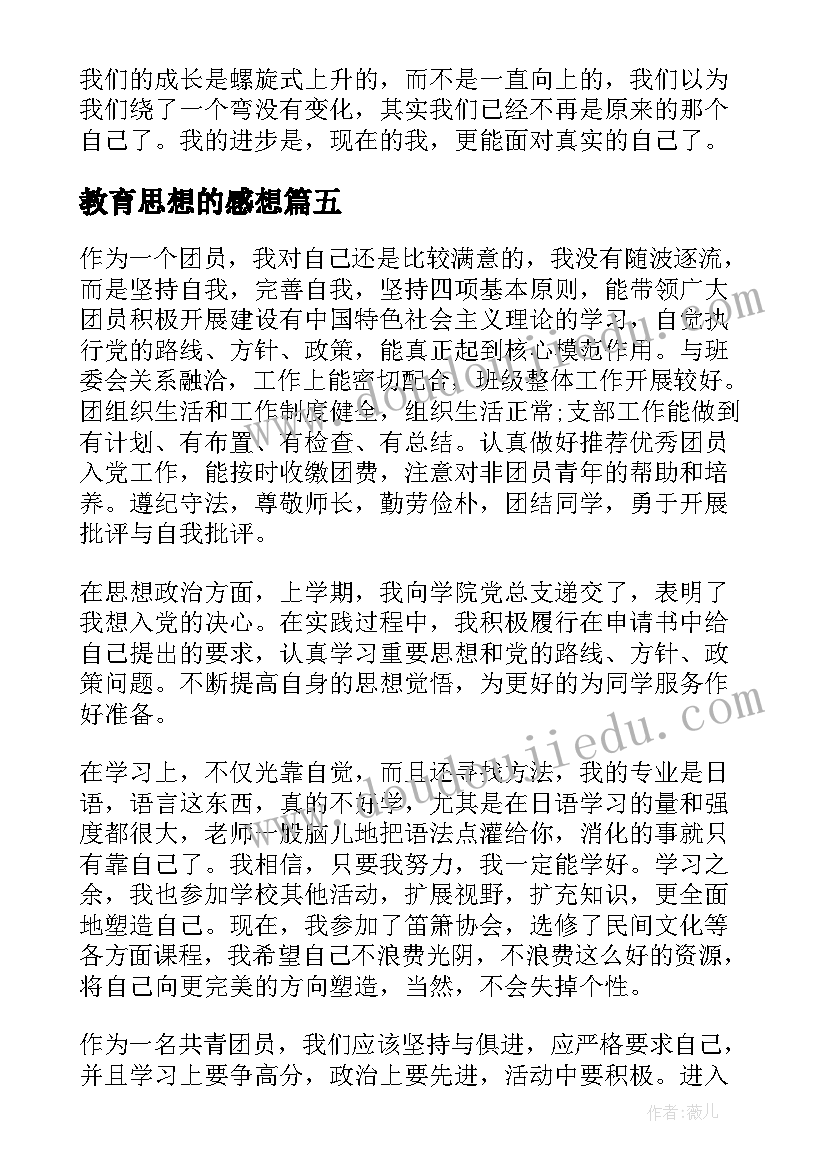 最新教育思想的感想(实用7篇)