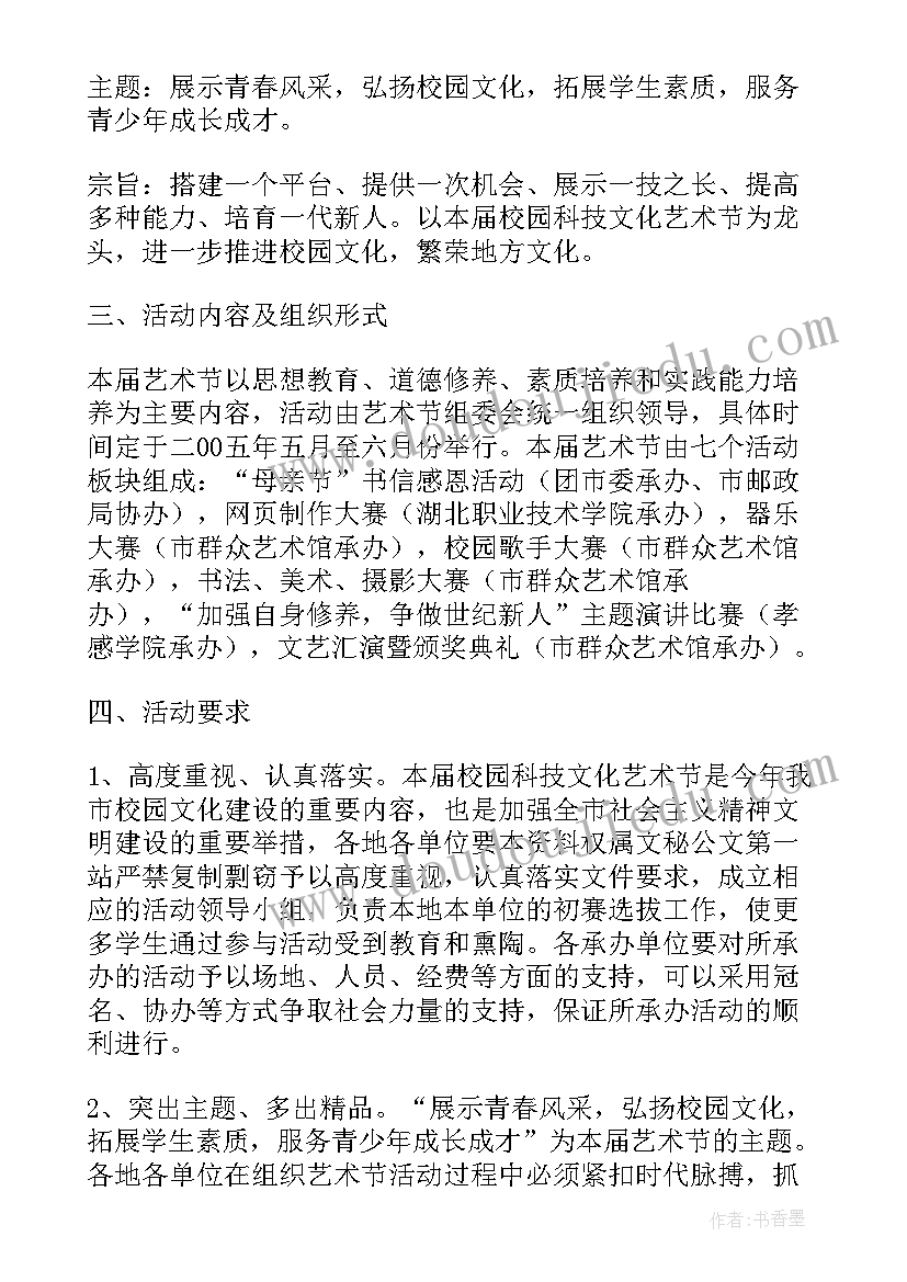 最新中学体育文化艺术节活动方案 学校文化艺术节活动方案(优质5篇)