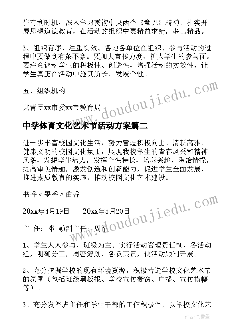 最新中学体育文化艺术节活动方案 学校文化艺术节活动方案(优质5篇)