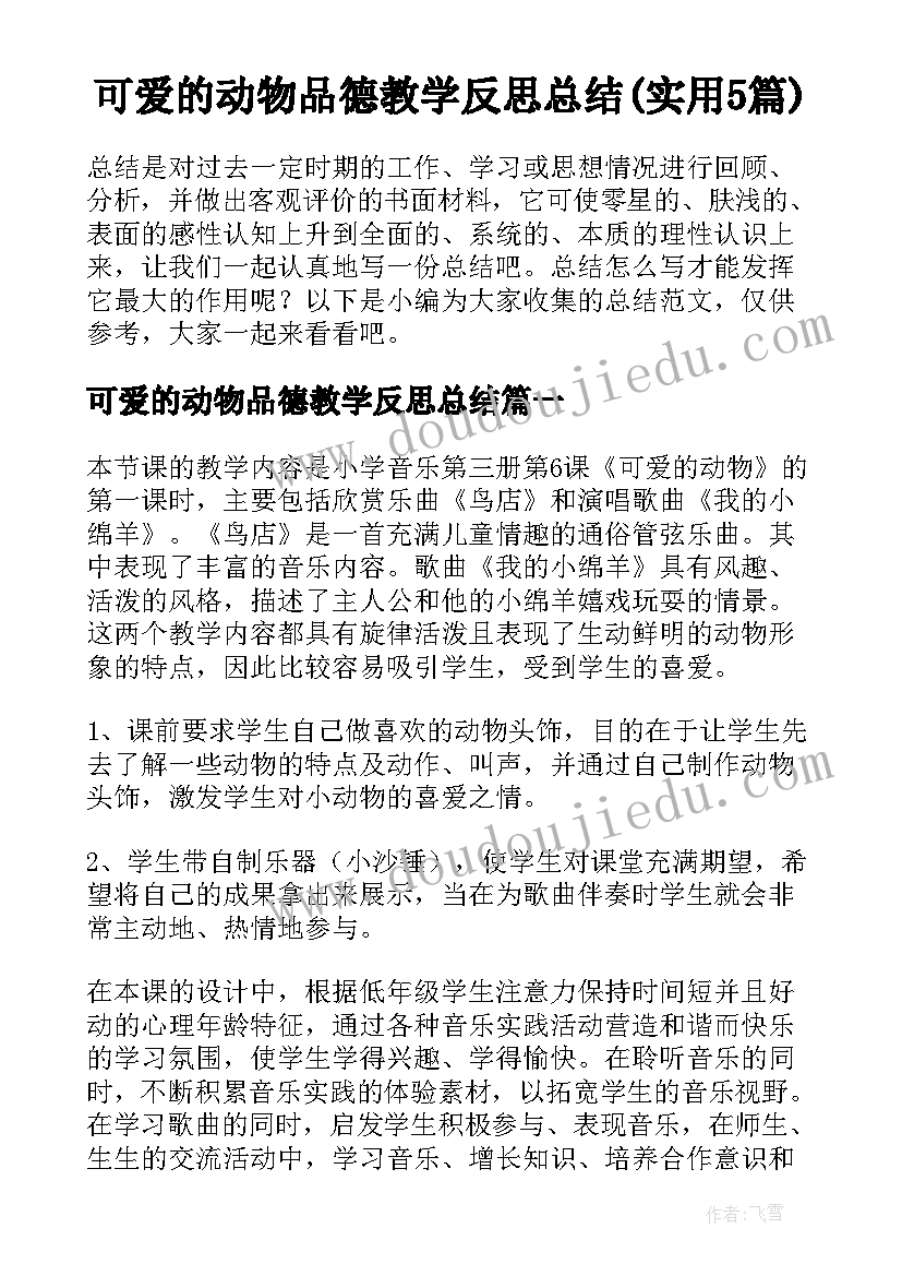 可爱的动物品德教学反思总结(实用5篇)