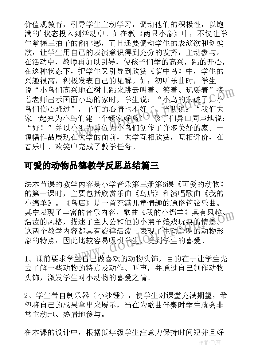 可爱的动物品德教学反思总结(实用5篇)