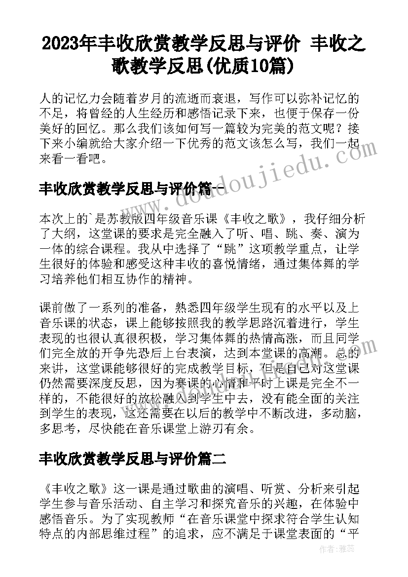 2023年丰收欣赏教学反思与评价 丰收之歌教学反思(优质10篇)