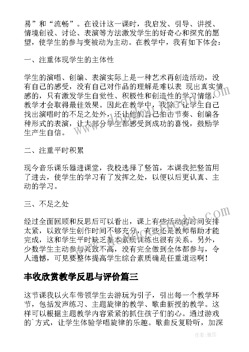 2023年丰收欣赏教学反思与评价 丰收之歌教学反思(优质10篇)