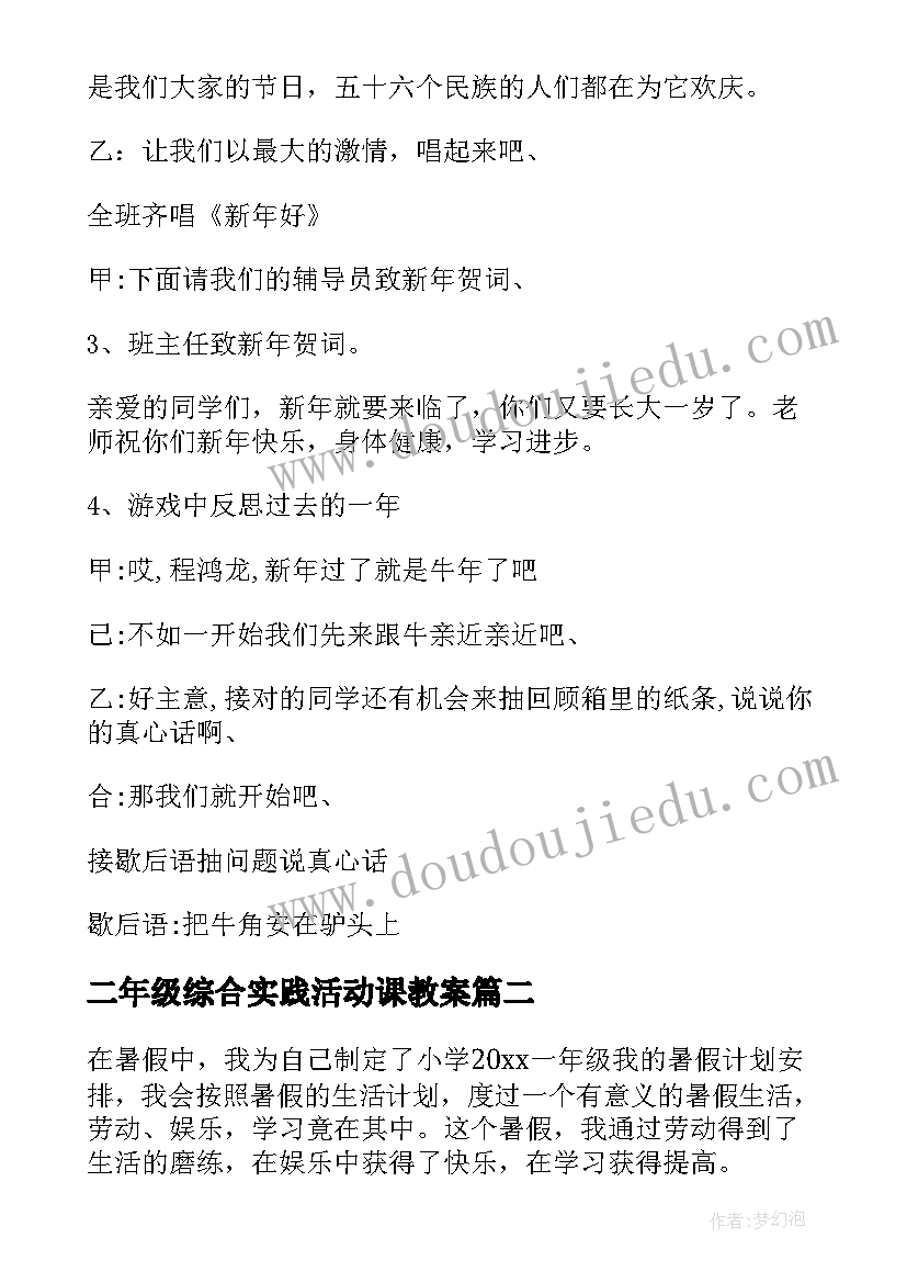 2023年二年级综合实践活动课教案(优秀9篇)