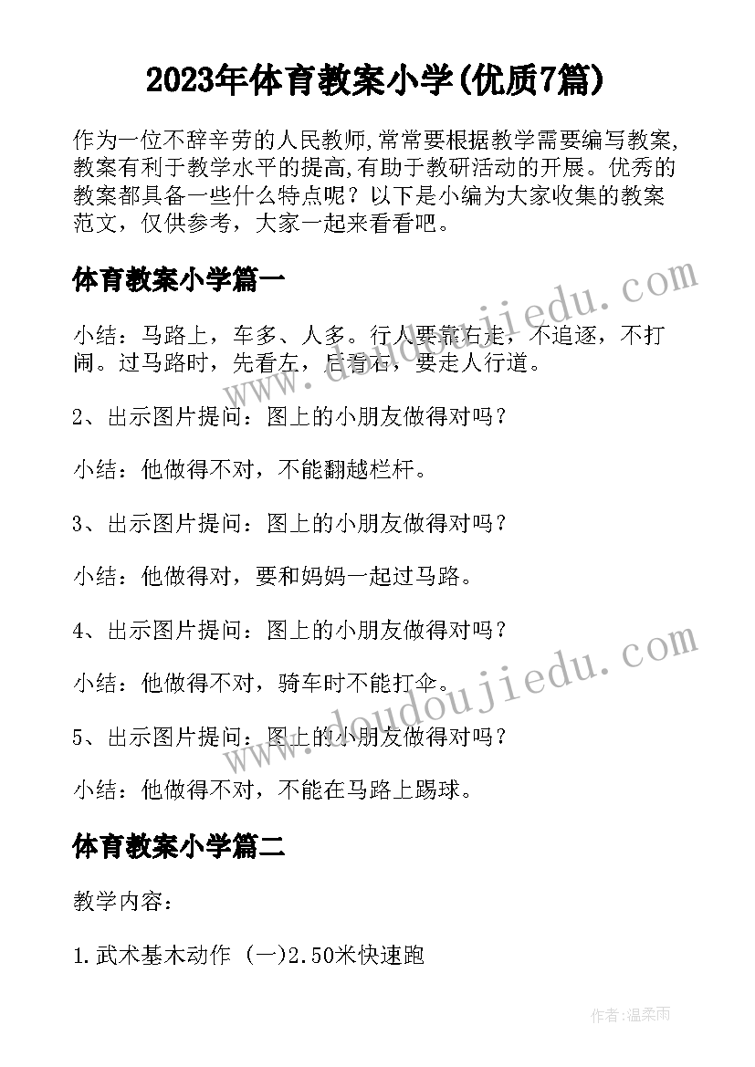 2023年体育教案小学(优质7篇)