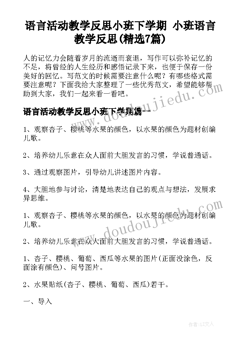 语言活动教学反思小班下学期 小班语言教学反思(精选7篇)