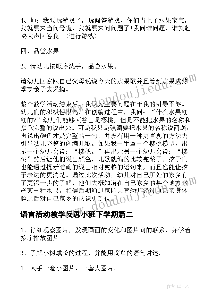 语言活动教学反思小班下学期 小班语言教学反思(精选7篇)