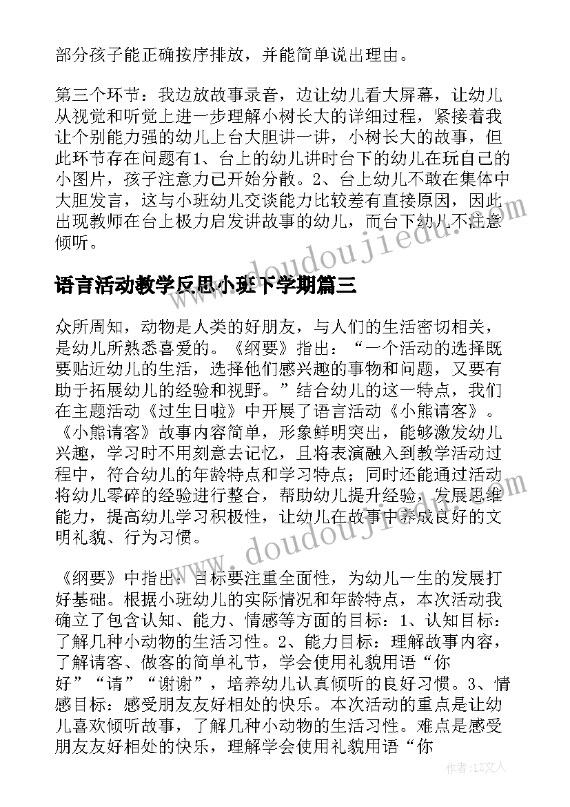 语言活动教学反思小班下学期 小班语言教学反思(精选7篇)