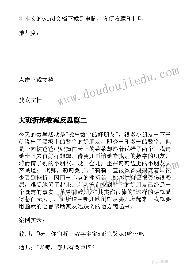 大班折纸教案反思(实用7篇)