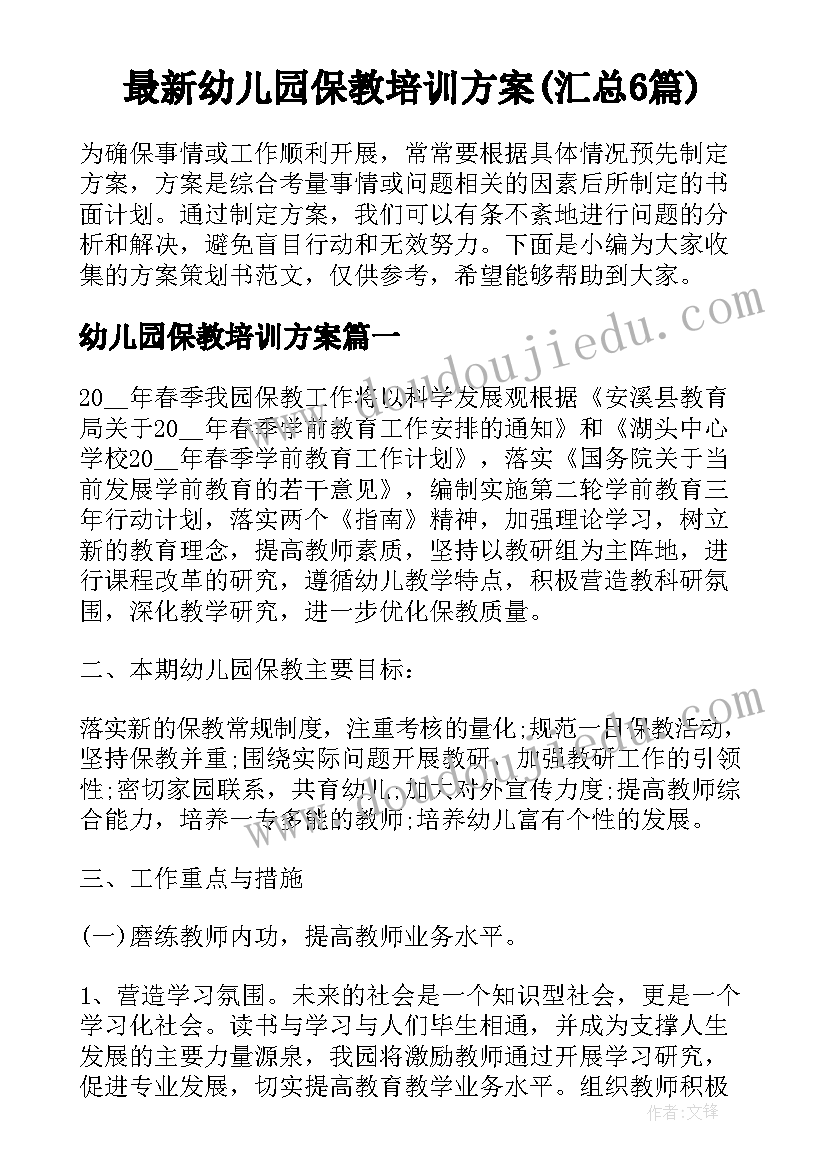 最新幼儿园保教培训方案(汇总6篇)