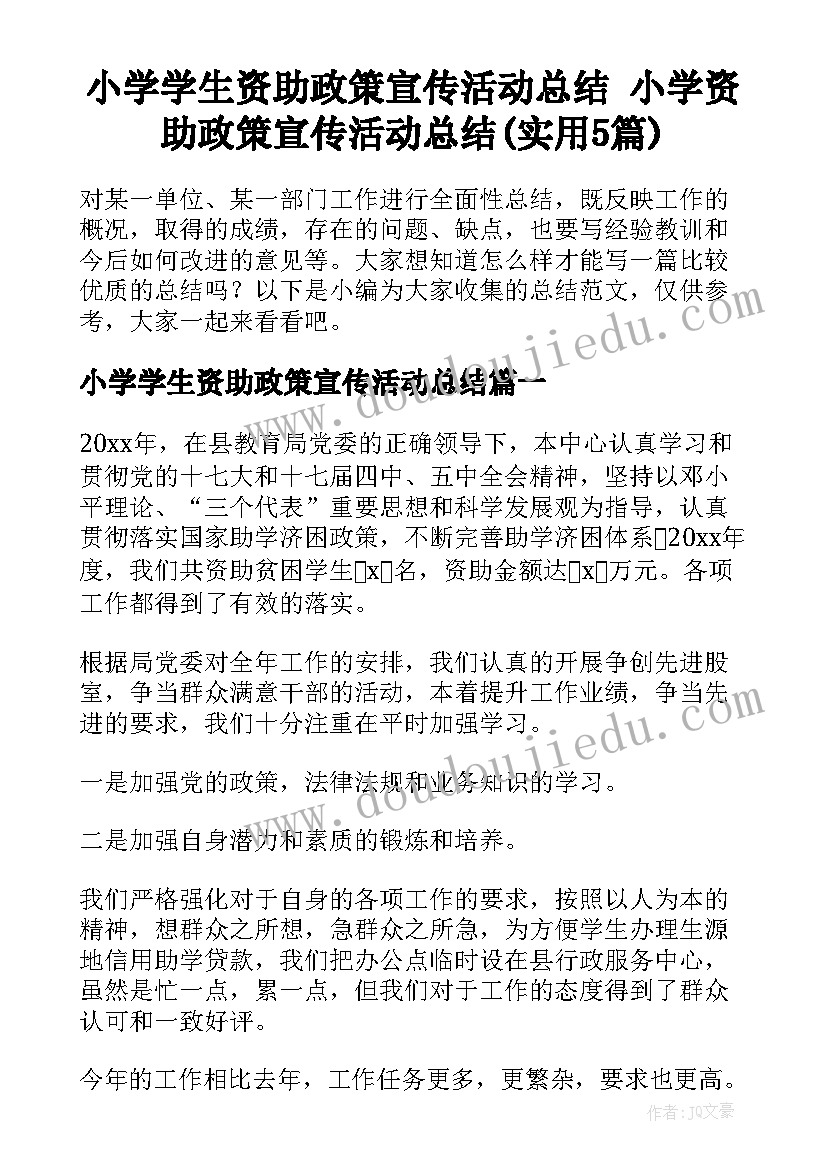 小学学生资助政策宣传活动总结 小学资助政策宣传活动总结(实用5篇)