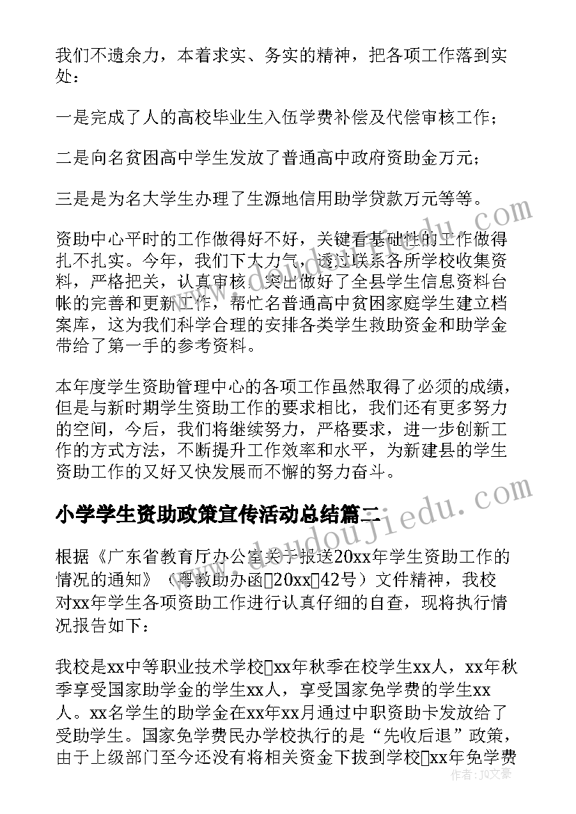 小学学生资助政策宣传活动总结 小学资助政策宣传活动总结(实用5篇)