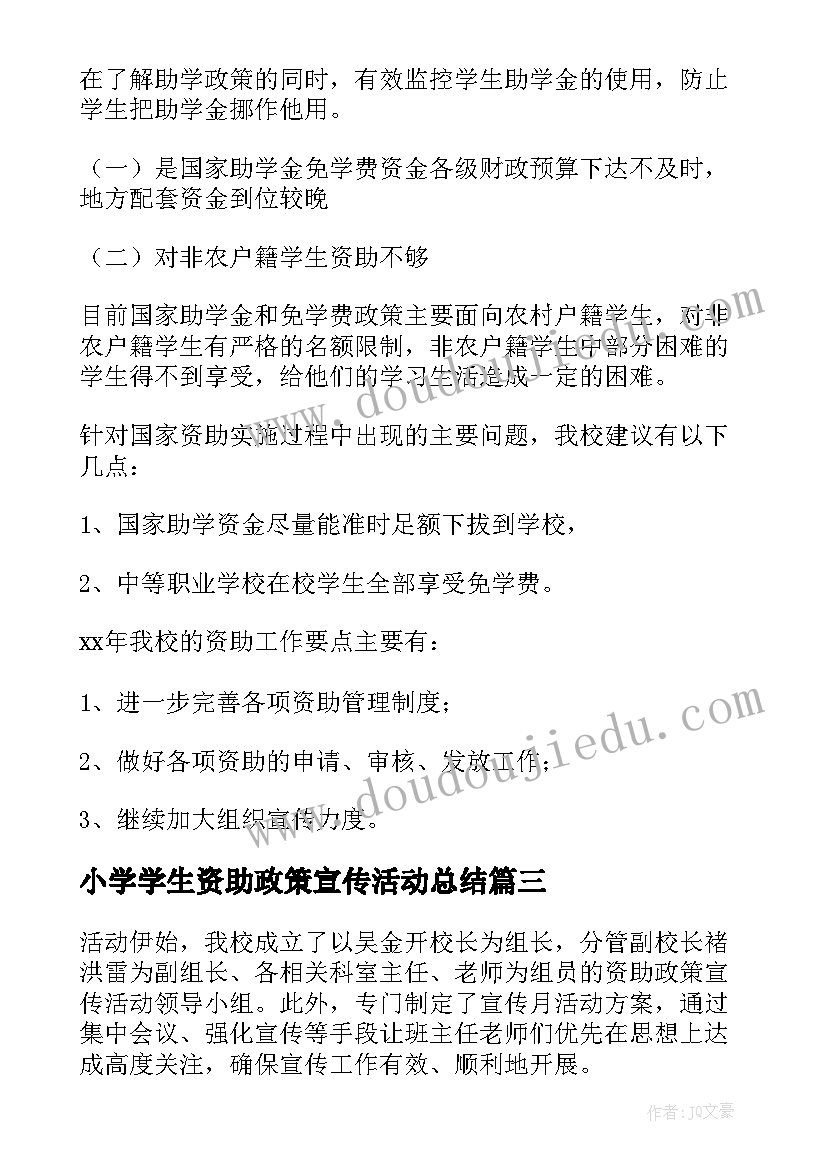 小学学生资助政策宣传活动总结 小学资助政策宣传活动总结(实用5篇)