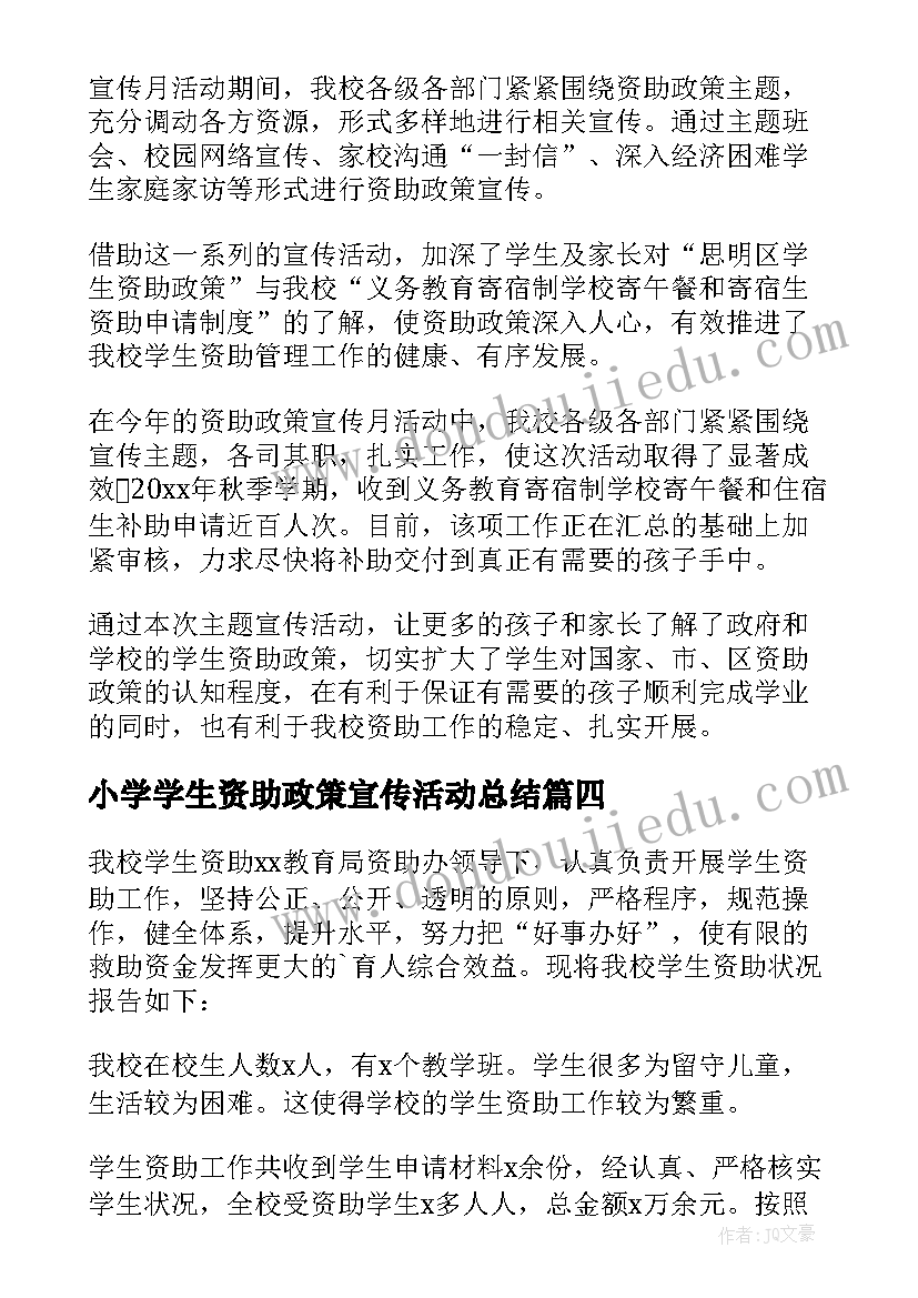 小学学生资助政策宣传活动总结 小学资助政策宣传活动总结(实用5篇)