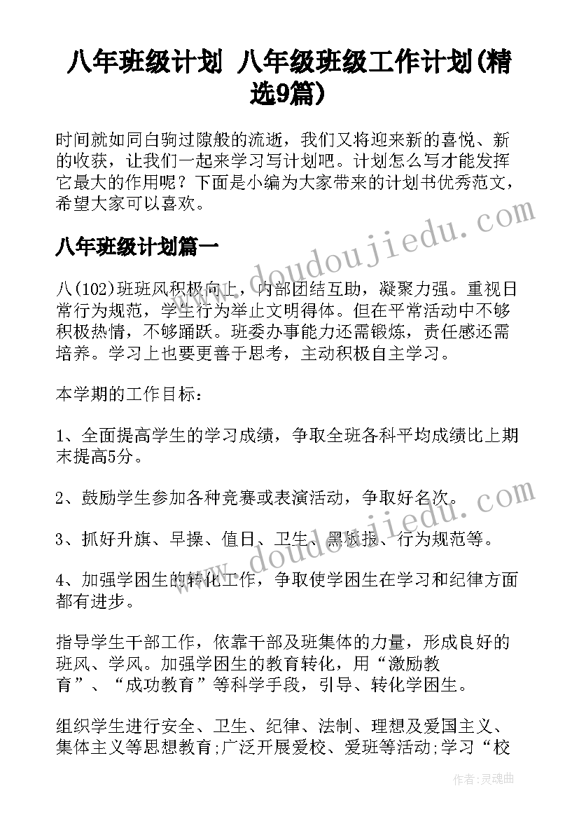 八年班级计划 八年级班级工作计划(精选9篇)