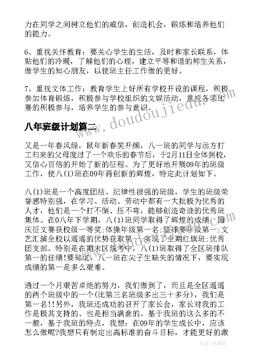 八年班级计划 八年级班级工作计划(精选9篇)