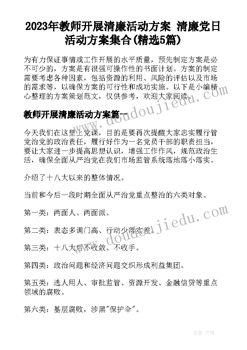 2023年教师开展清廉活动方案 清廉党日活动方案集合(精选5篇)