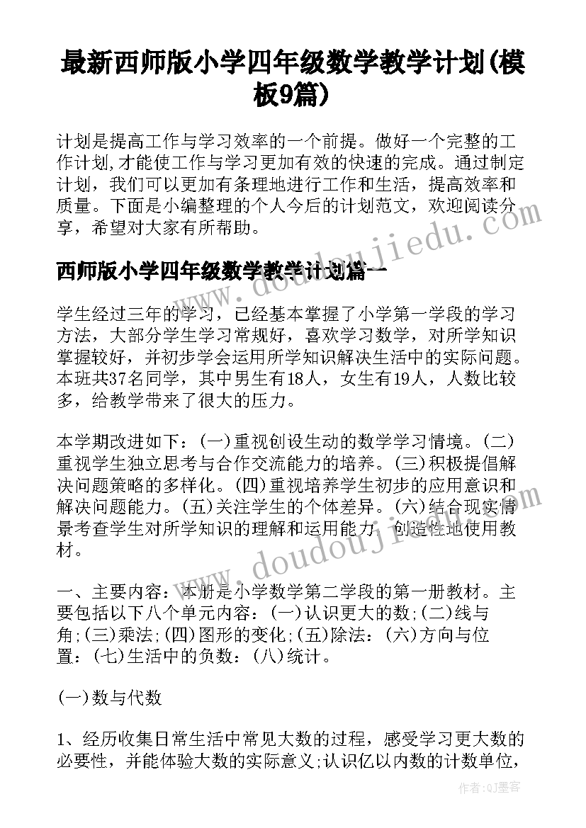 最新西师版小学四年级数学教学计划(模板9篇)