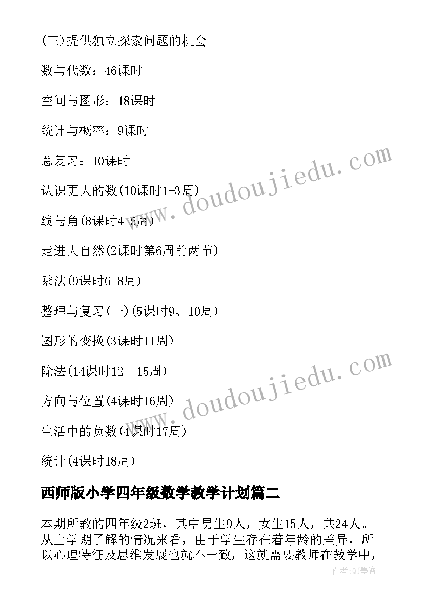 最新西师版小学四年级数学教学计划(模板9篇)