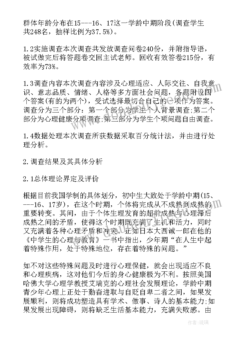 2023年心理健康调查分析报告 高一学生心理健康调查报告(精选5篇)