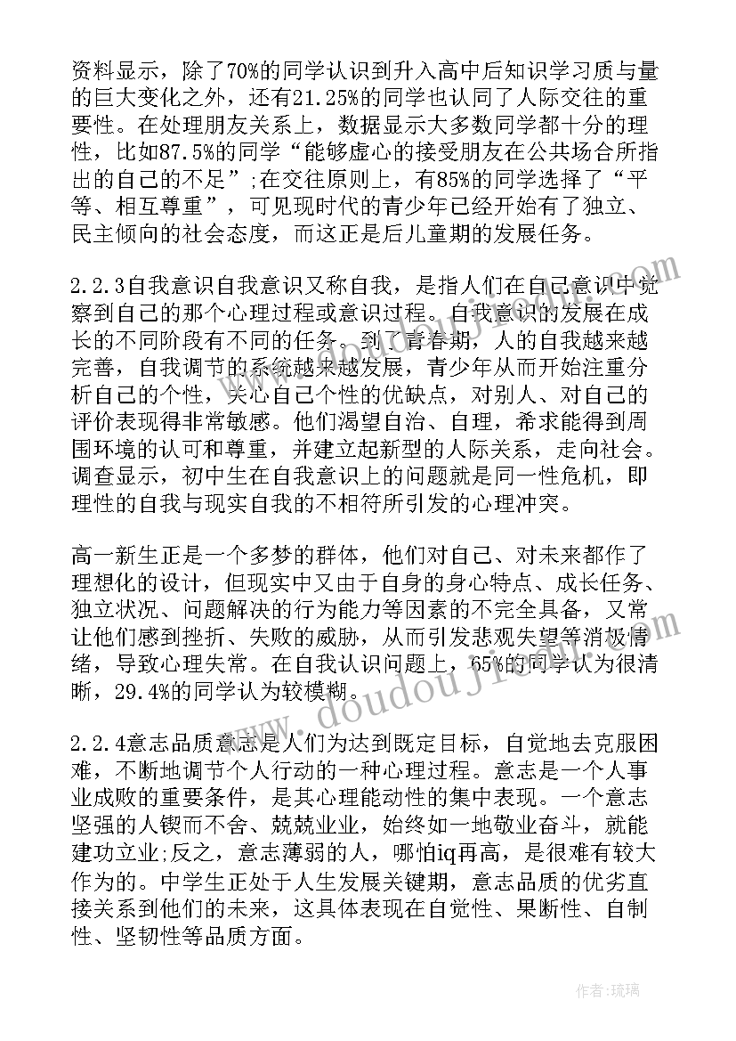 2023年心理健康调查分析报告 高一学生心理健康调查报告(精选5篇)