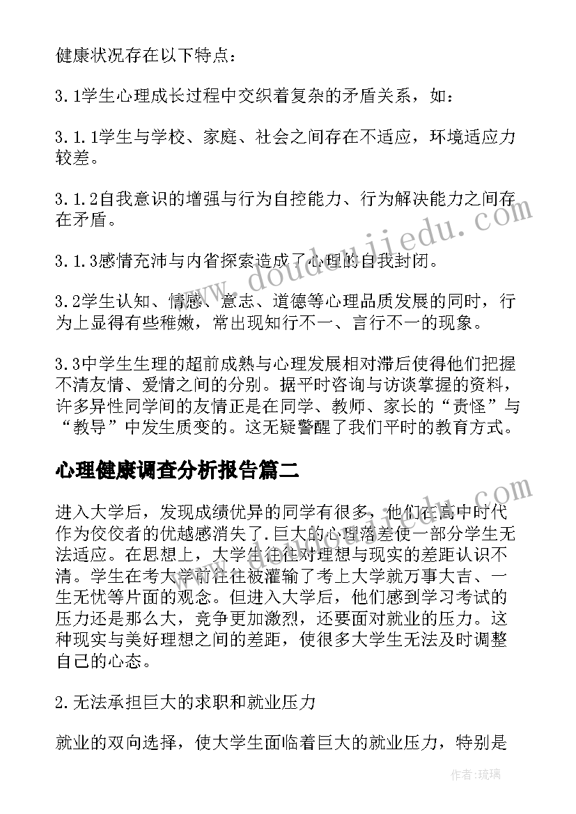 2023年心理健康调查分析报告 高一学生心理健康调查报告(精选5篇)