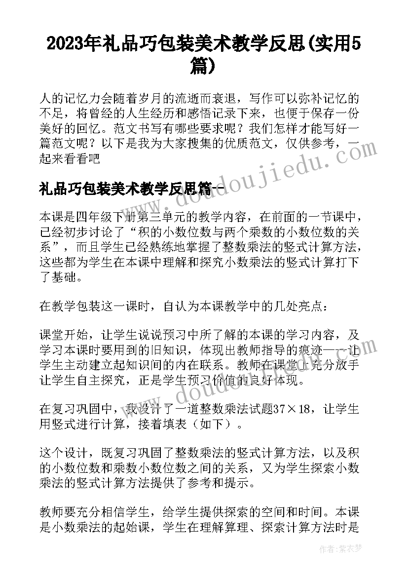 2023年礼品巧包装美术教学反思(实用5篇)