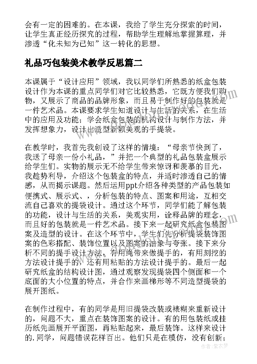 2023年礼品巧包装美术教学反思(实用5篇)