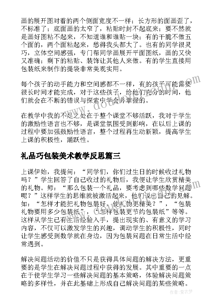 2023年礼品巧包装美术教学反思(实用5篇)