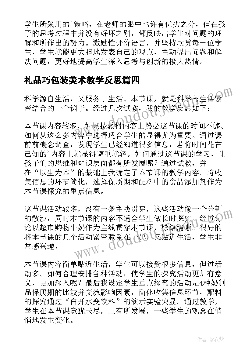 2023年礼品巧包装美术教学反思(实用5篇)