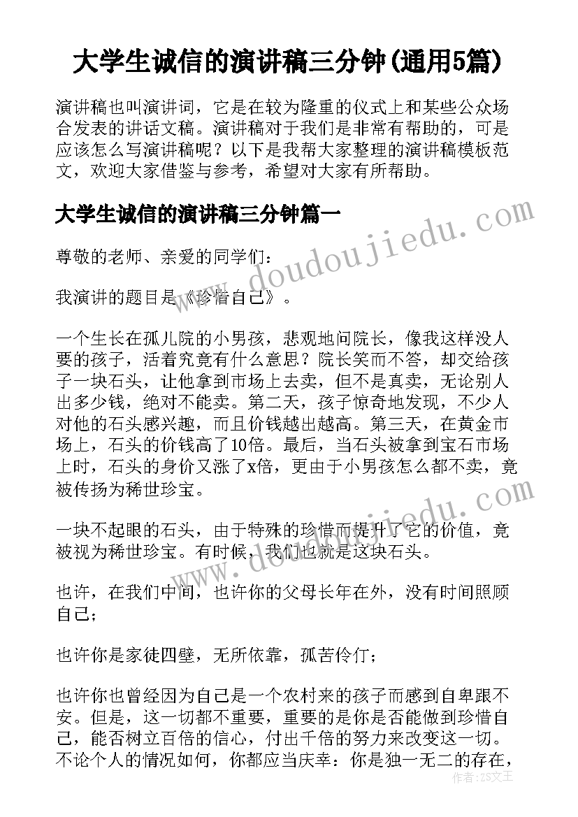 大学生诚信的演讲稿三分钟(通用5篇)