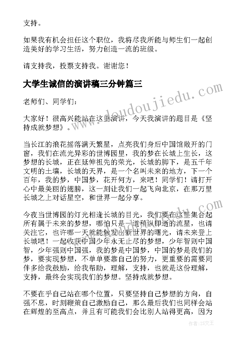 大学生诚信的演讲稿三分钟(通用5篇)