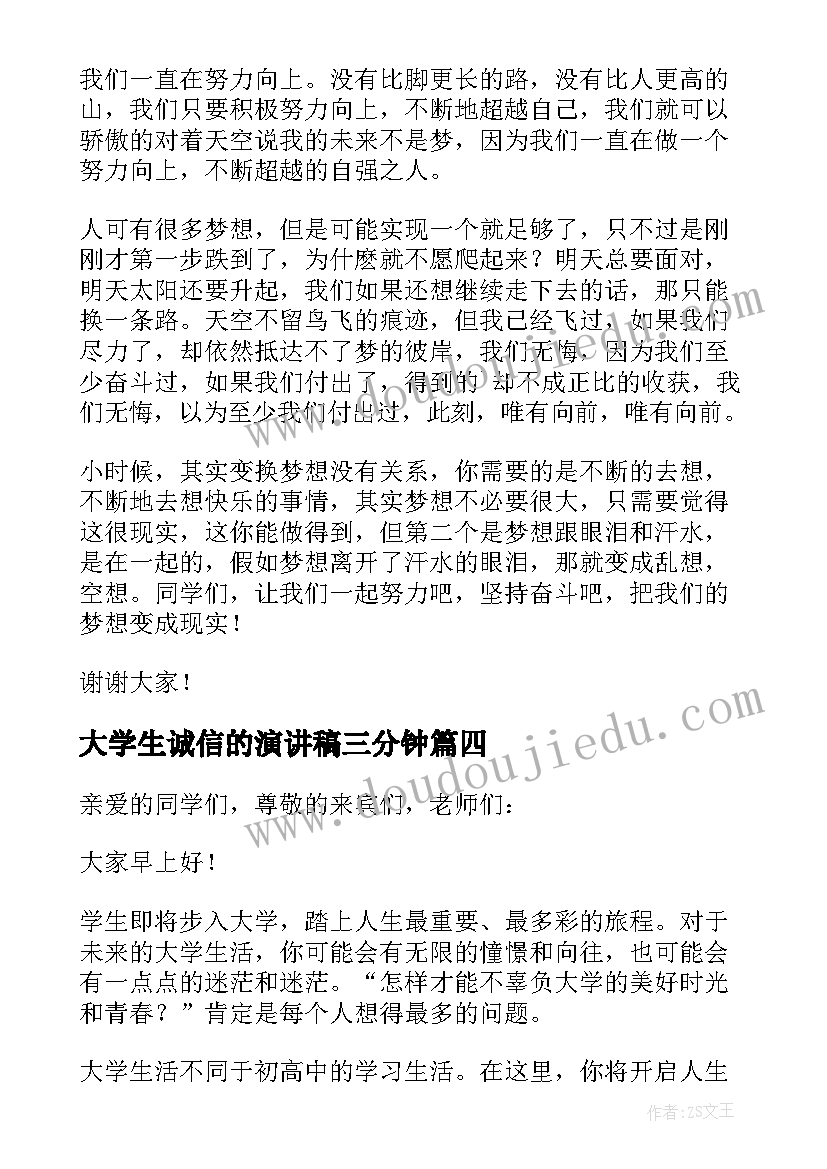 大学生诚信的演讲稿三分钟(通用5篇)