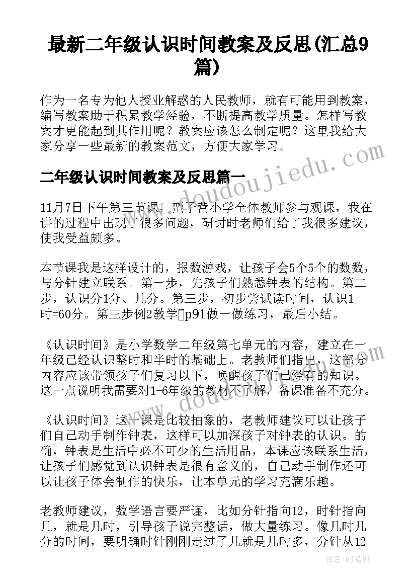 最新二年级认识时间教案及反思(汇总9篇)