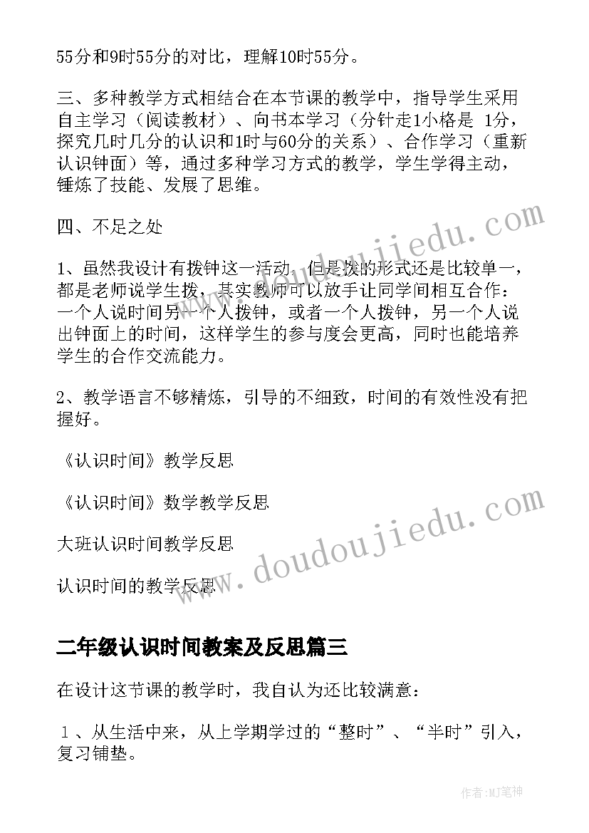 最新二年级认识时间教案及反思(汇总9篇)