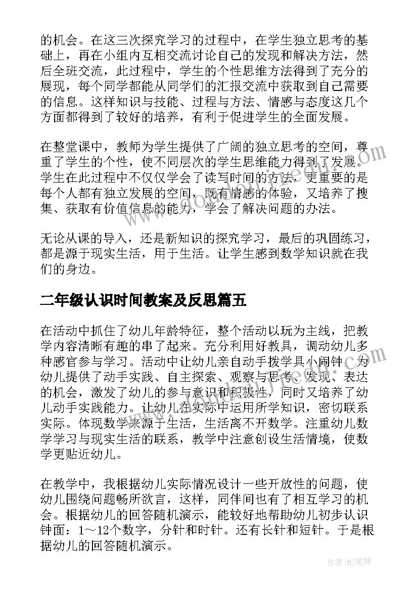 最新二年级认识时间教案及反思(汇总9篇)