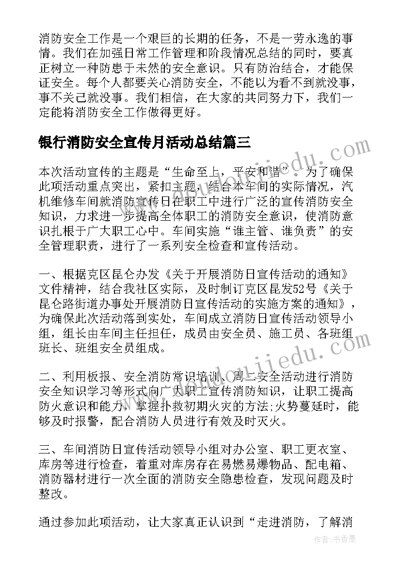 最新银行消防安全宣传月活动总结(实用7篇)