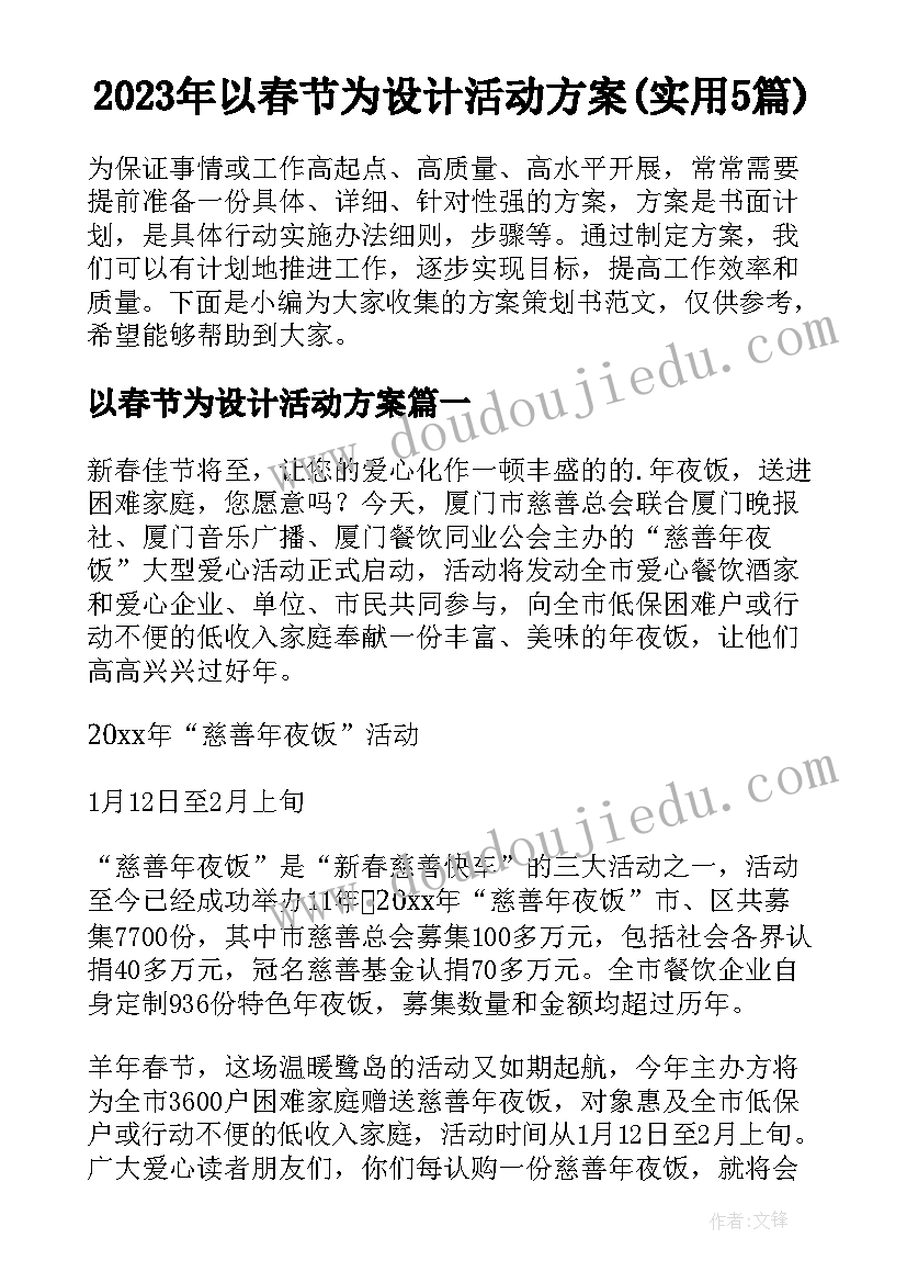 2023年以春节为设计活动方案(实用5篇)