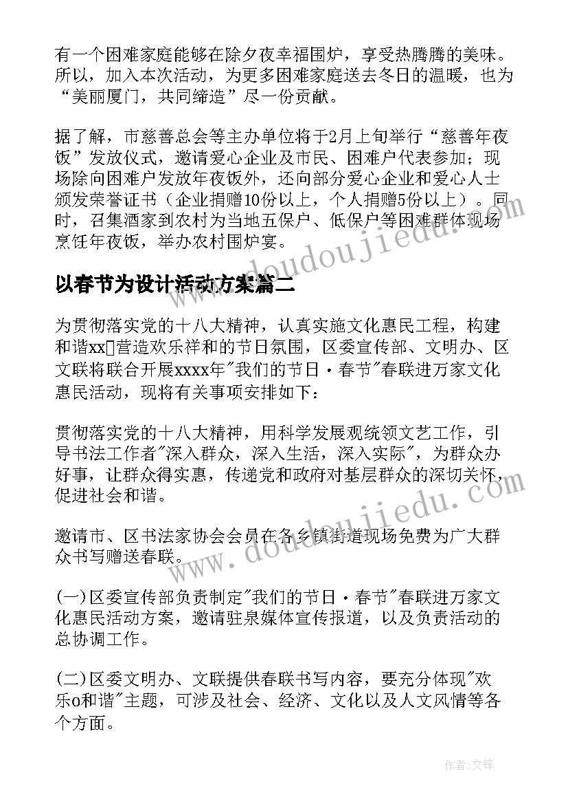 2023年以春节为设计活动方案(实用5篇)