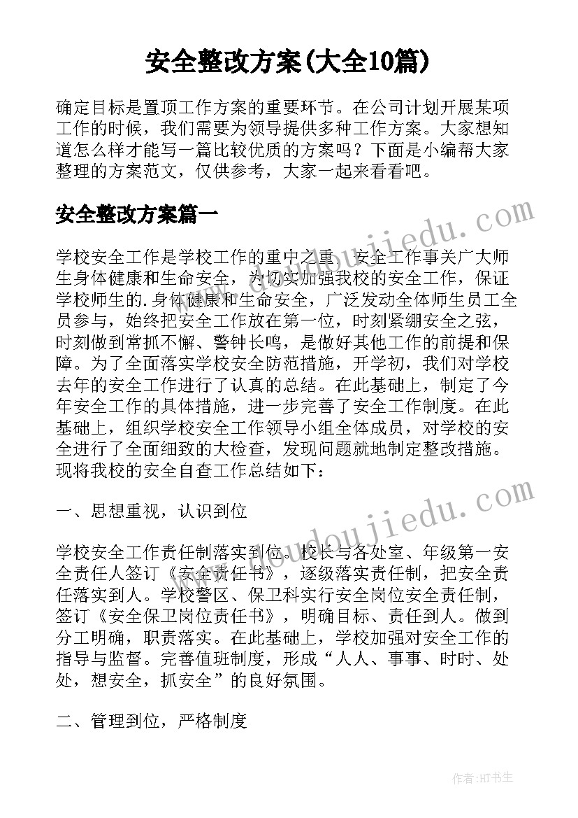 安全整改方案(大全10篇)