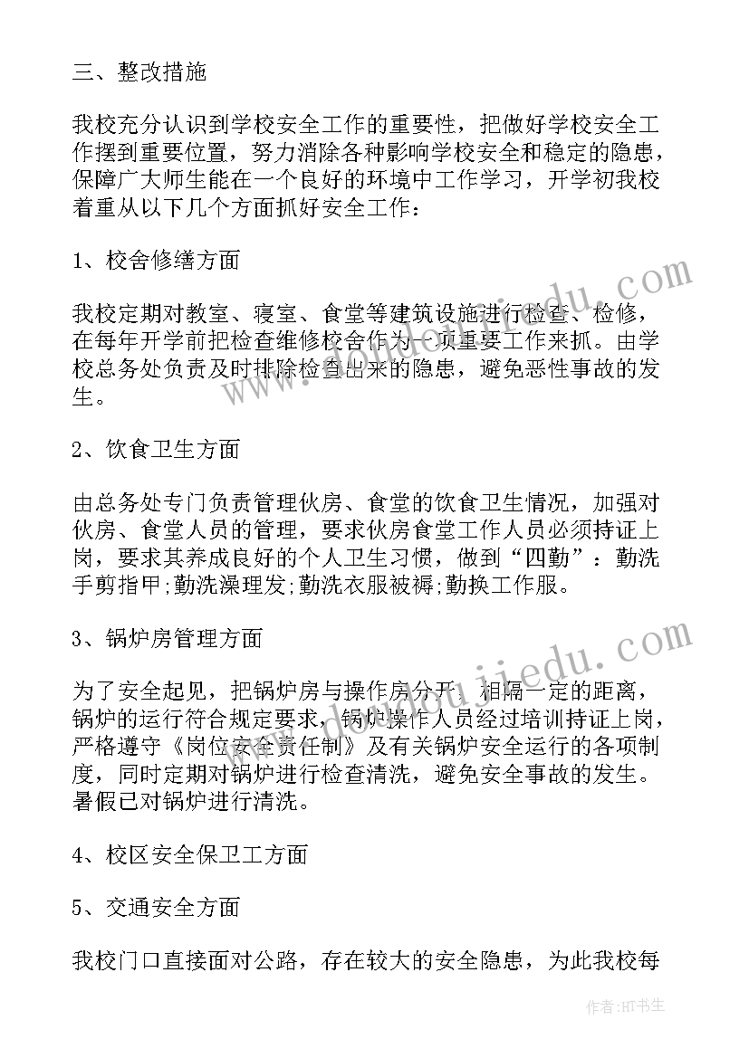 安全整改方案(大全10篇)