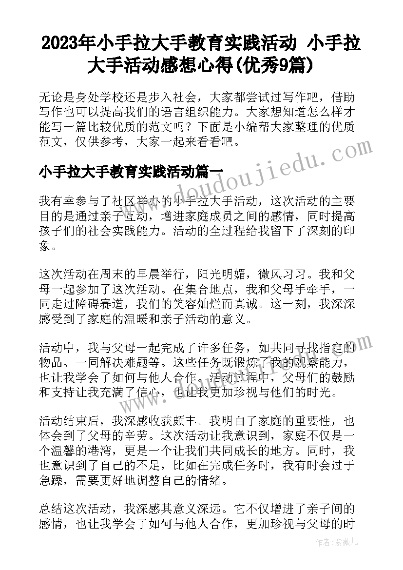 2023年小手拉大手教育实践活动 小手拉大手活动感想心得(优秀9篇)