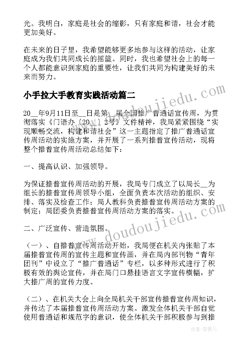 2023年小手拉大手教育实践活动 小手拉大手活动感想心得(优秀9篇)