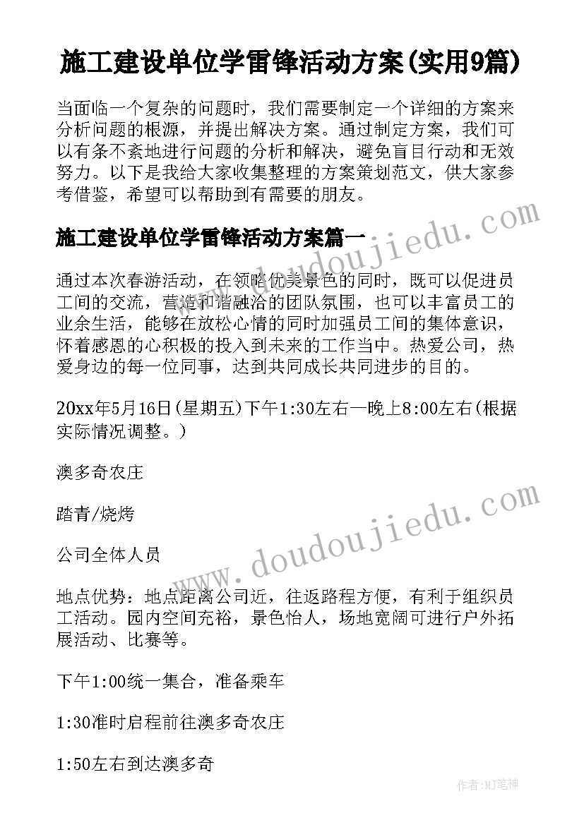 施工建设单位学雷锋活动方案(实用9篇)