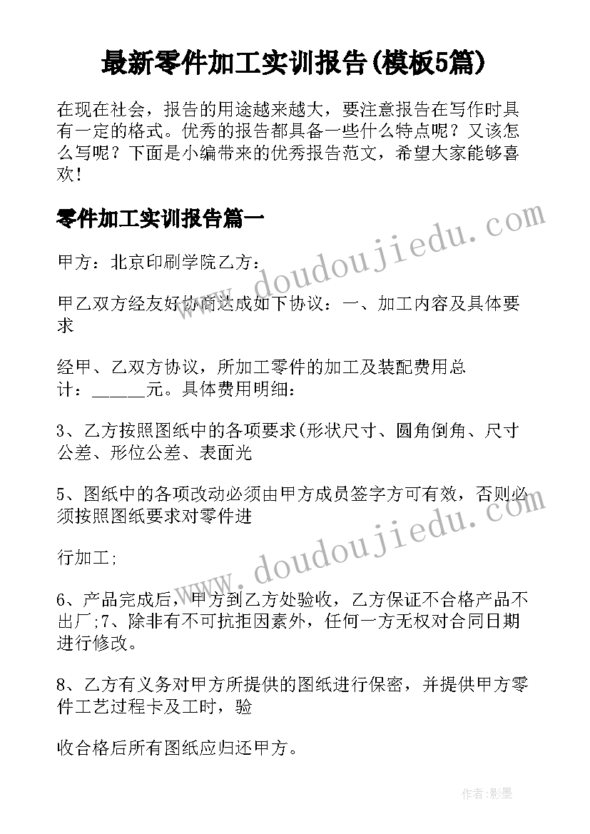 最新零件加工实训报告(模板5篇)