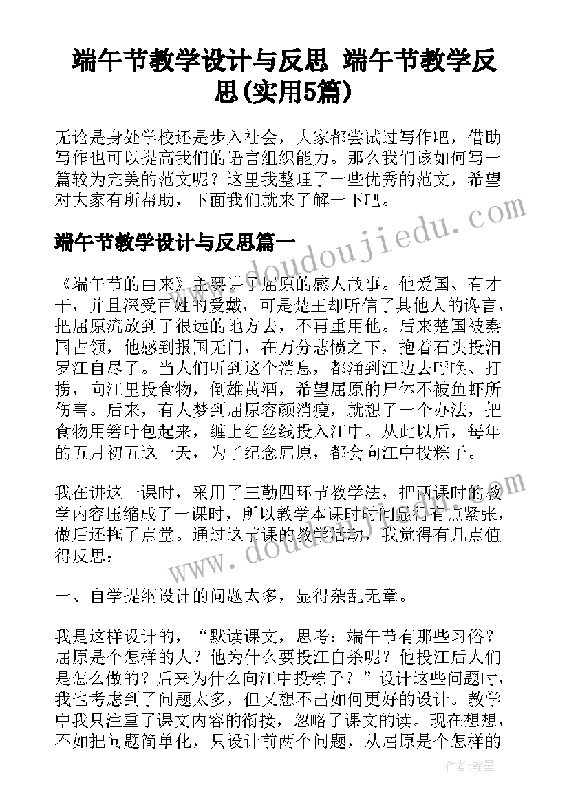 端午节教学设计与反思 端午节教学反思(实用5篇)